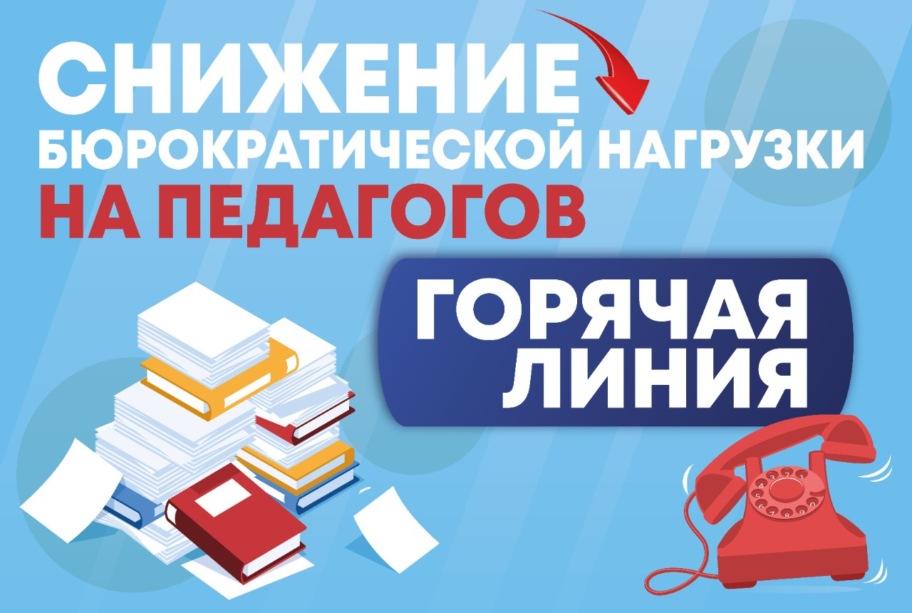 Горячая линия для педагогов.