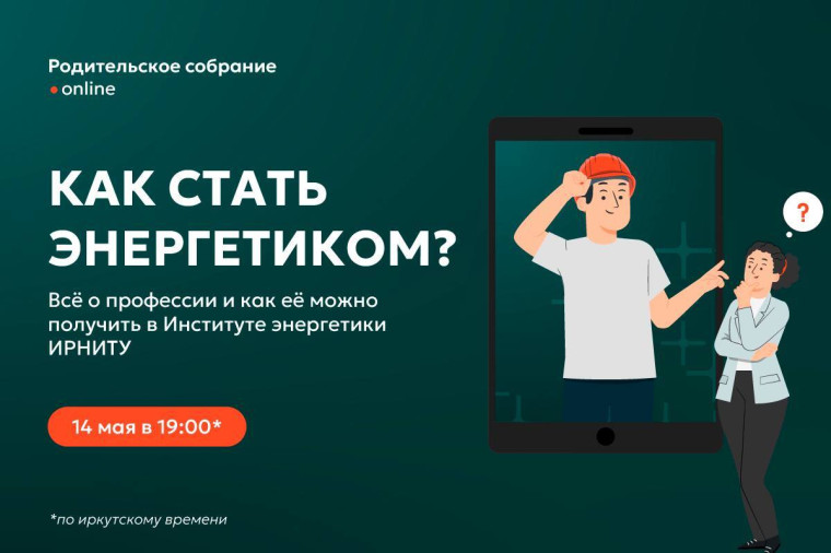 Компания «ЭН+» приглашает выпускников на собрание «Как стать энергетиком?».